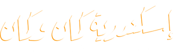 فيلم Iskendereya Kaman We Kaman