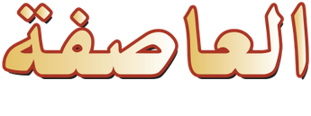 فيلم Al Aassifa