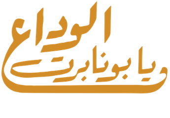 فيلم Al Wedaa’ Ya Bonaparte