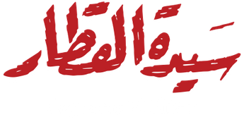 فيلم Sayedat El Kitar