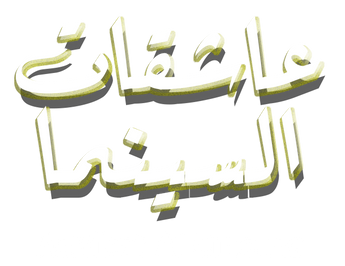 فيلم Ashikat Al Cinema