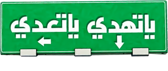فيلم Ya Thadi Ya Ta'adi