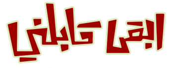 فيلم Eb'a Abelni