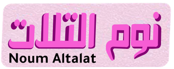 فيلم Noum Altalat