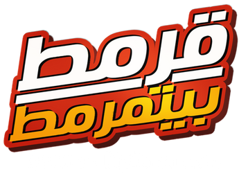 فيلم Qarmat Biyitmarmat
