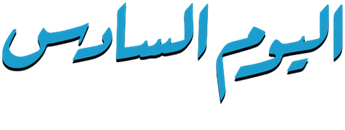 فيلم Al Yom El Sades