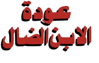 فيلم Awdet El Ibn El Dal