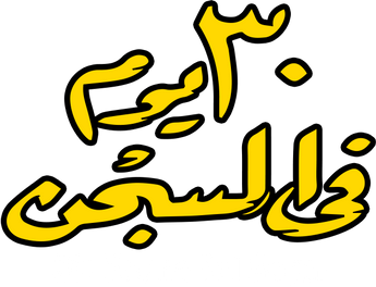 فيلم 30 Youm Fi Al Segn
