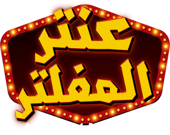 فيلم Antar Al Mofaltar