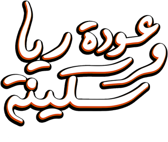 فيلم Awdat Rayya Wa Sakina