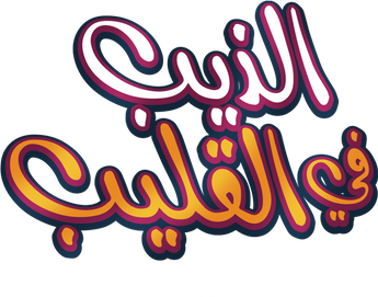فيلم Al Theeb Fi Al Gleeb