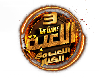 Al Le'ba: Al Le’b Maa Al Kobar، الموسم 3، الحلقة 1