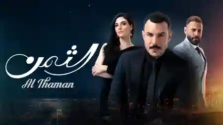 Al Thaman - Season 1 | Shahid.net