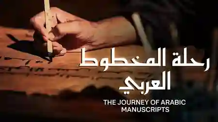 |AR| رحلة المخطوط العربي