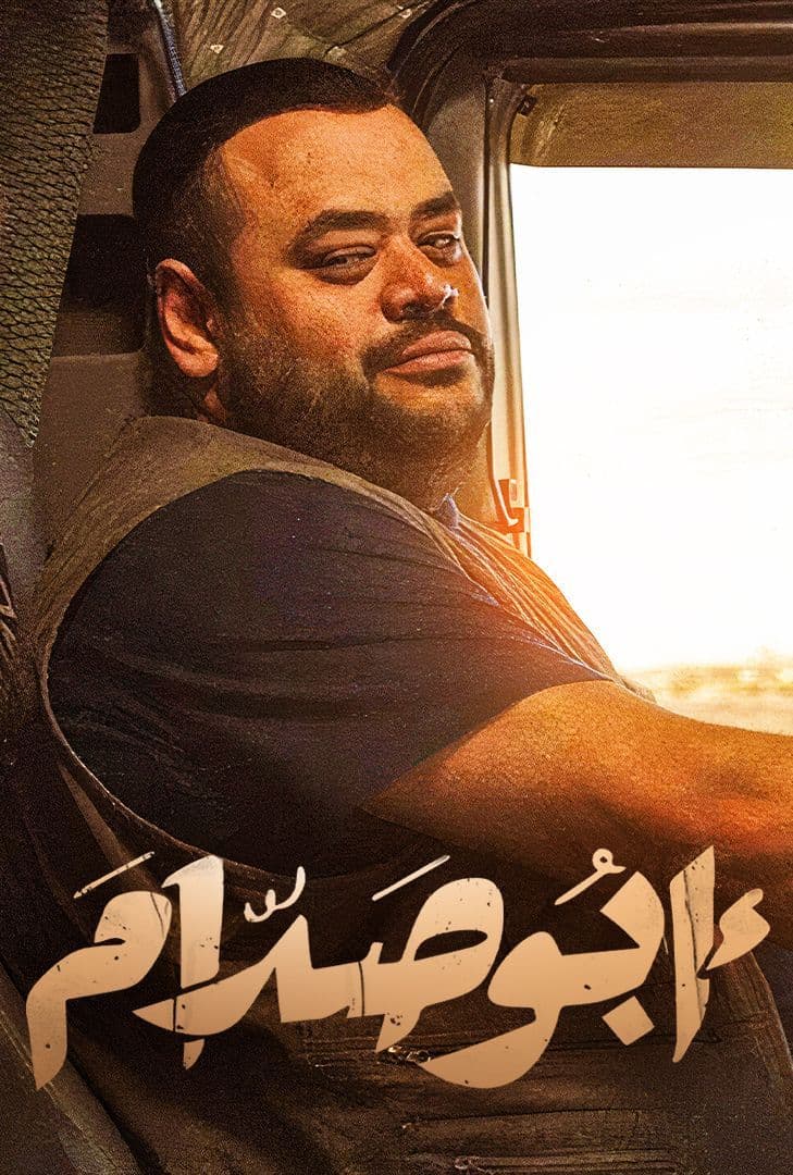 فيلم أبو صدام