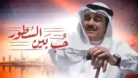 حب بين السطور - الموسم 1 | Shahid.net - شاهد