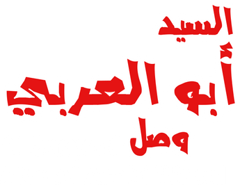 فيلم Al Sayyed Abo Al Arabi Wasal